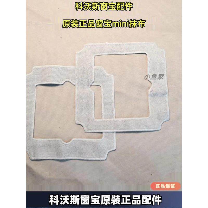 科沃斯窗宝擦窗机器人耗材窗宝mini抹布擦窗机器人配件