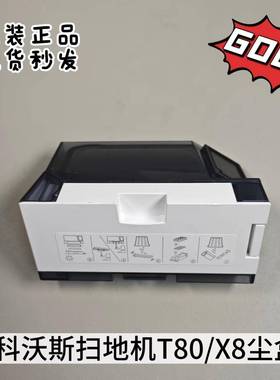 科沃斯扫地机器人T80/X8/X80ProPlus/X9原装集尘盒垃圾盒耗材配件