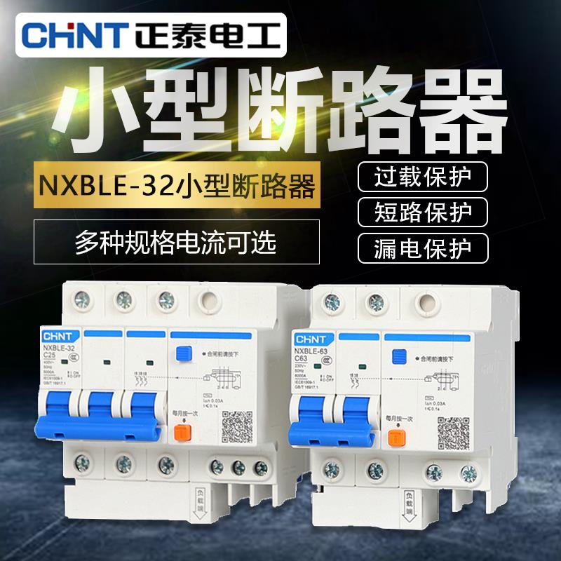 正泰空气开 关带漏电保护器NXBLE断路器63A家用漏保3P2P32A401P+N
