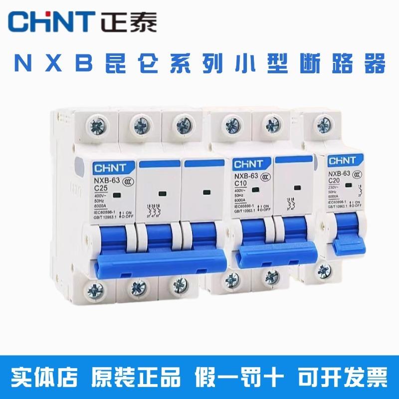 正泰空气开关NXB-63A家用空开2p小型断路器1P空调总闸3PD型 DZ47