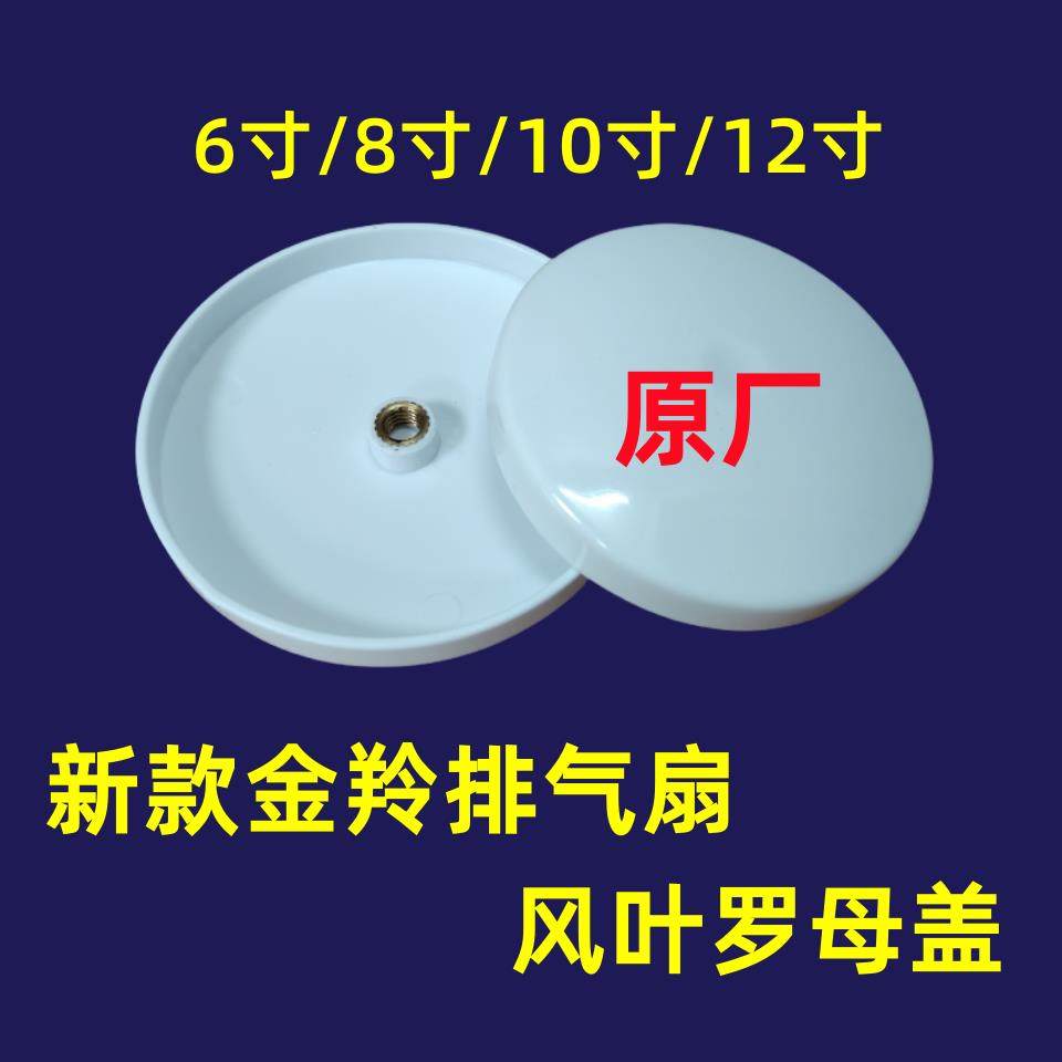 新款金羚排气扇原厂风叶罗母盖子换气扇叶子配件卫生间抽气扇螺母