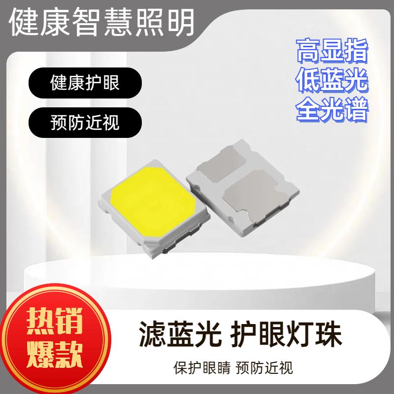 无蓝光危害Rg0灯珠2835低蓝光全光谱高显指Ra95-98读书灯led光源