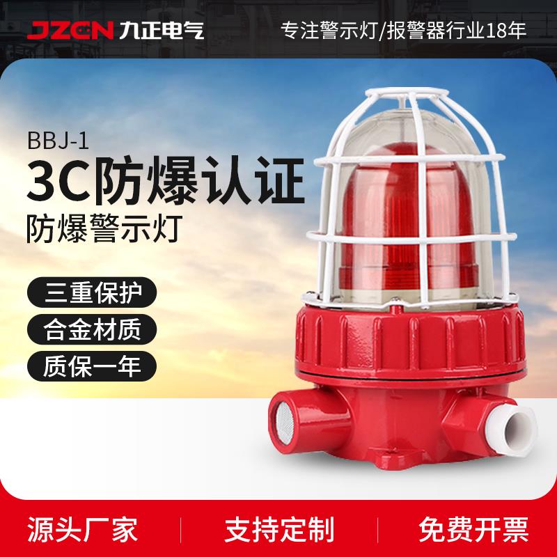 BBJ防爆声光报警器高分贝爆闪报警灯220V工业矿井工作灯警示闪烁
