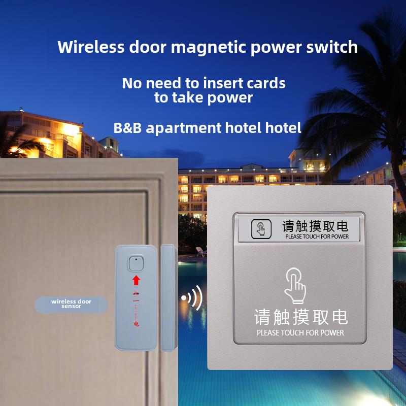 酒店民宿触摸开关无线门磁无卡取电开关开门通电人走断电节能开关