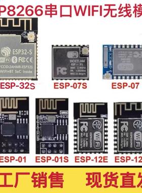 ESP8266串口WIFI无线模组ESP-32 32S 07 07S 12E 01 01Swifi模块