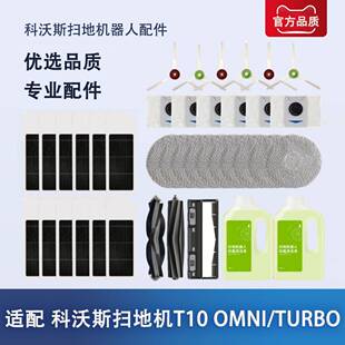 适配 OMNI尘袋抹拖布滚边刷清洁液 科沃斯T10扫地机器人配件TURBO