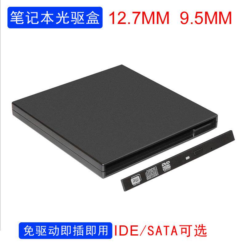 光驱盒子IDE/SATA转USB外接外置移动串口并口笔记本电脑光驱盒壳