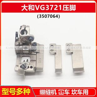 大和VG3721压脚 绷缝机坎车3507064压脚带挡片加宽工业缝纫机配件