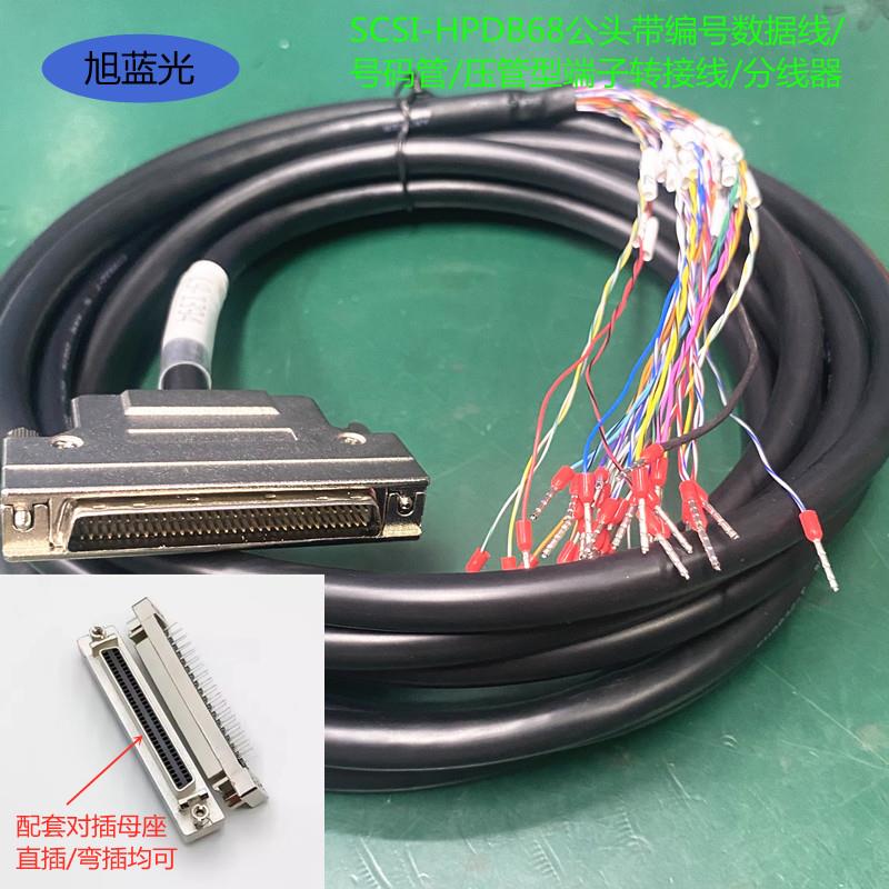 SCSI-HPDB68公头带编号数据线/号码管/压管型端子转接线/分线器