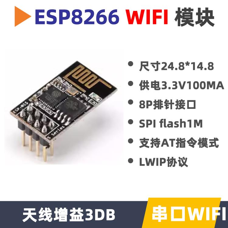 ESP8266串口WIFI无线模块 WIF收发无线模块极客科技 ESP-01