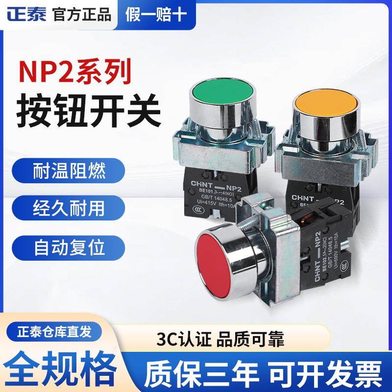 正泰平钮点动 金属头 按钮开关自复位按NP2-BA31 BA42 BA51 BA21