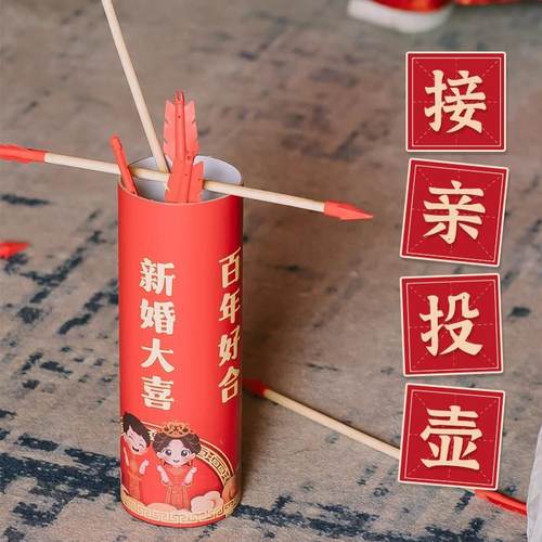 结婚接亲游戏道具投壶羽箭互动婚礼堵门整人新郎伴郎创意拍照套餐