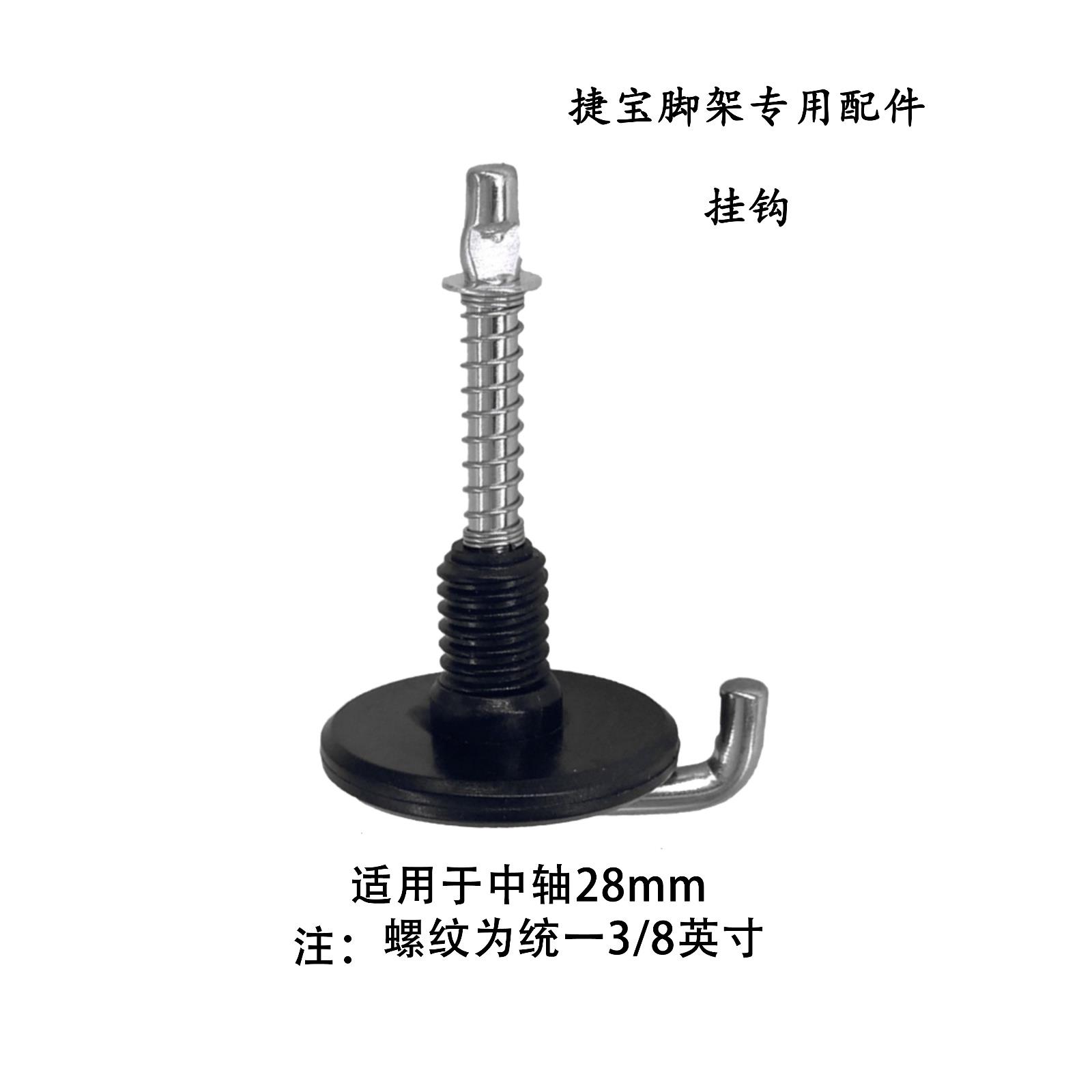 捷宝三脚架配件挂钩 SS-01 挂勾 中轴钩 中轴重物挂钩 可悬挂重物
