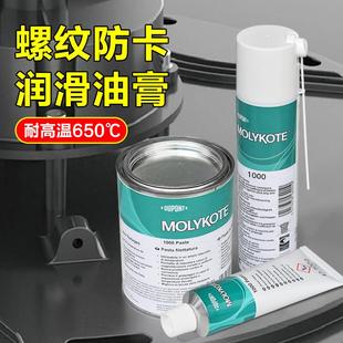 摩力克molykote 1000 Paste润滑油脂螺纹螺栓高温防卡剂 抗咬合剂