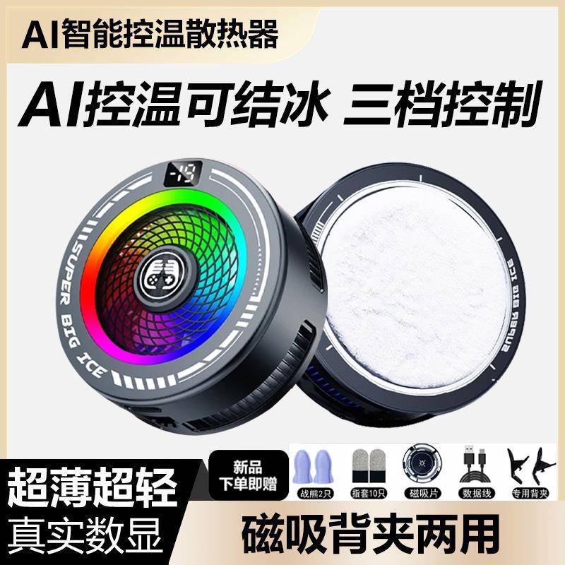 AI智能温控结冰散热器磁吸背夹游戏直播专用半导体降温神器超静音