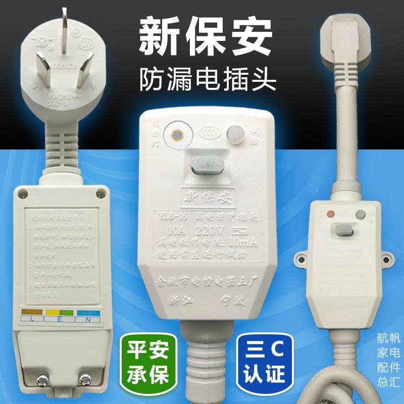 新保安 漏电保护插头家用10/16A带线 线/接线 线式空调热水器防触
