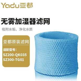 亚都无雾加湿器原装滤网滤芯适配型号SZ200-QK035、SZ300-TG01