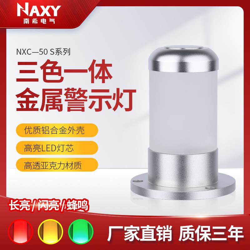 金属玻璃机床讯号警示灯三色一体报警指示灯红绿黄LED声光警报器