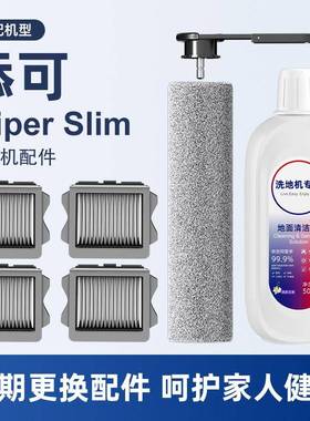 适配添可wiper slim洗地机配件可拆卸滚刷滤网地面专用清洁液耗材