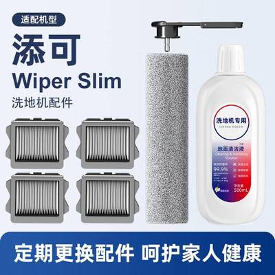 适配添可wiper slim洗地机配件可拆卸滚刷滤网地面专用清洁液耗材