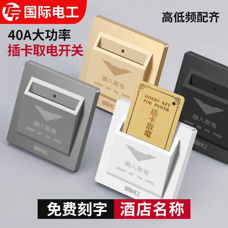 插卡取电开关酒店宾馆三线延时取电器民宿40A任意卡取电开关面板