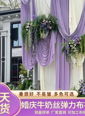 婚庆弹力布纱幔装饰牛奶丝紫色布料婚礼舞台背景布幔吊顶场景布置