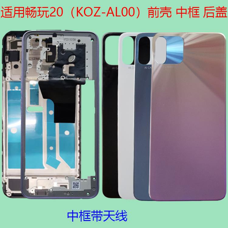 适用畅玩20后盖手机电池盖全套后壳背原装KOZ-AL00前壳中框边屏框
