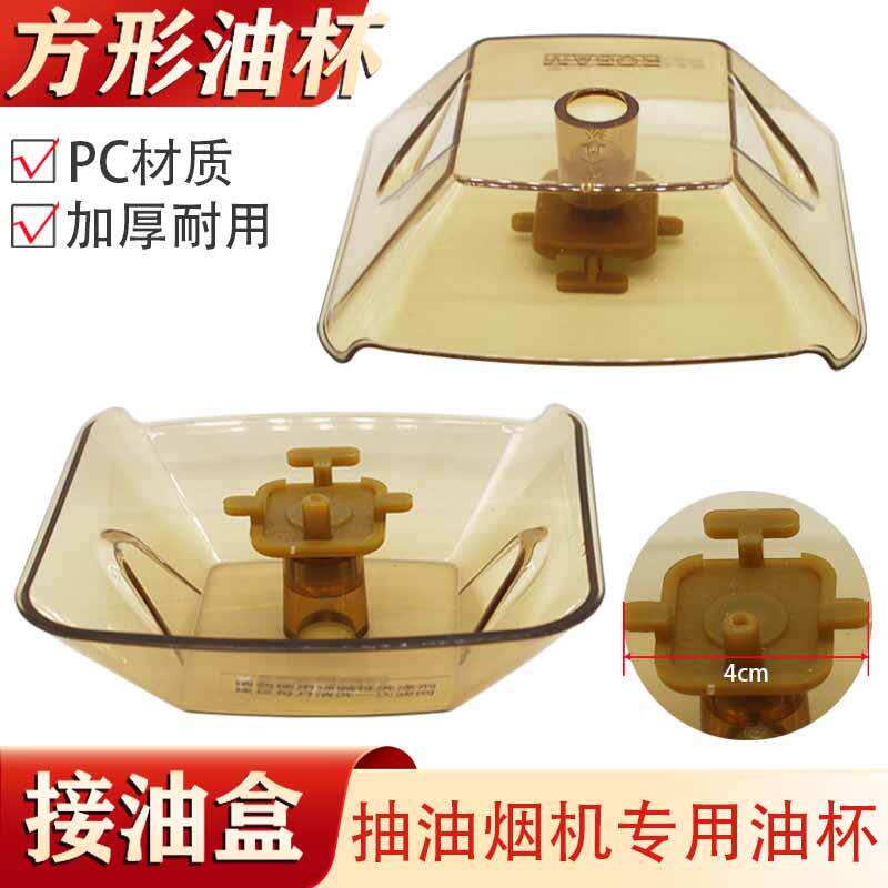 适用多品牌抽油烟机接油盒配件老式方形三爪卡扣漏油斗集油杯包邮
