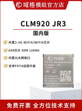 域格CLM920 JR3 WIFI6路由模块支持以太网口多用户无线接入