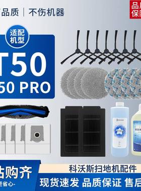 适配科沃斯T50pro耗材扫地机配件滚筒集尘袋拖布边刷主刷清洁液