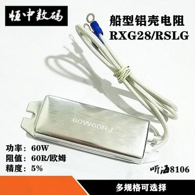 船型铝壳电阻60W4R6R20R30R50R60R68R100R120R750欧XPC/RXG28变频
