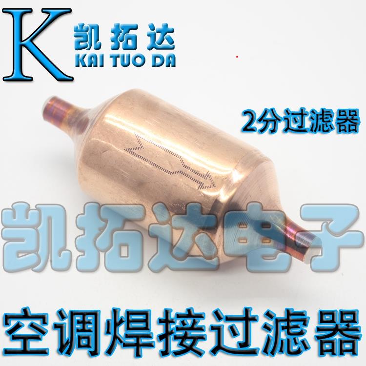 空调冰箱冰柜吸水除污干燥冷媒过滤器 2分 紫铜干燥过滤器