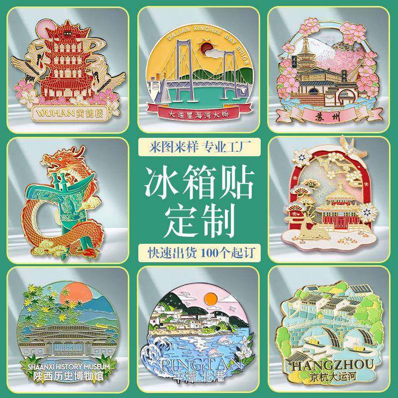 冰箱贴定制金属磁吸贴定做文创周边景点ip纪念品企业周年礼品订制