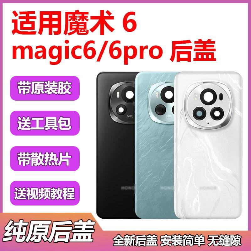 适用于荣耀魔术6原装后盖Magic6pro玻璃原厂后壳magic6纯原电池盖