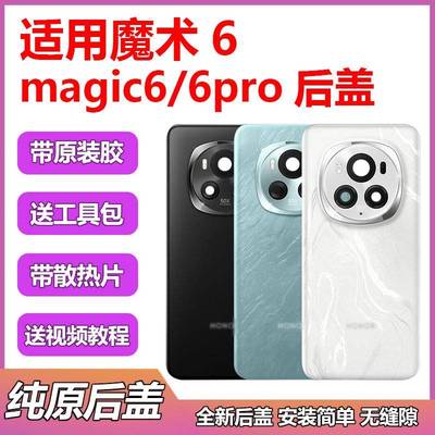 适用于荣耀魔术6原装后盖Magic6pro玻璃原厂后壳magic6纯原电池盖