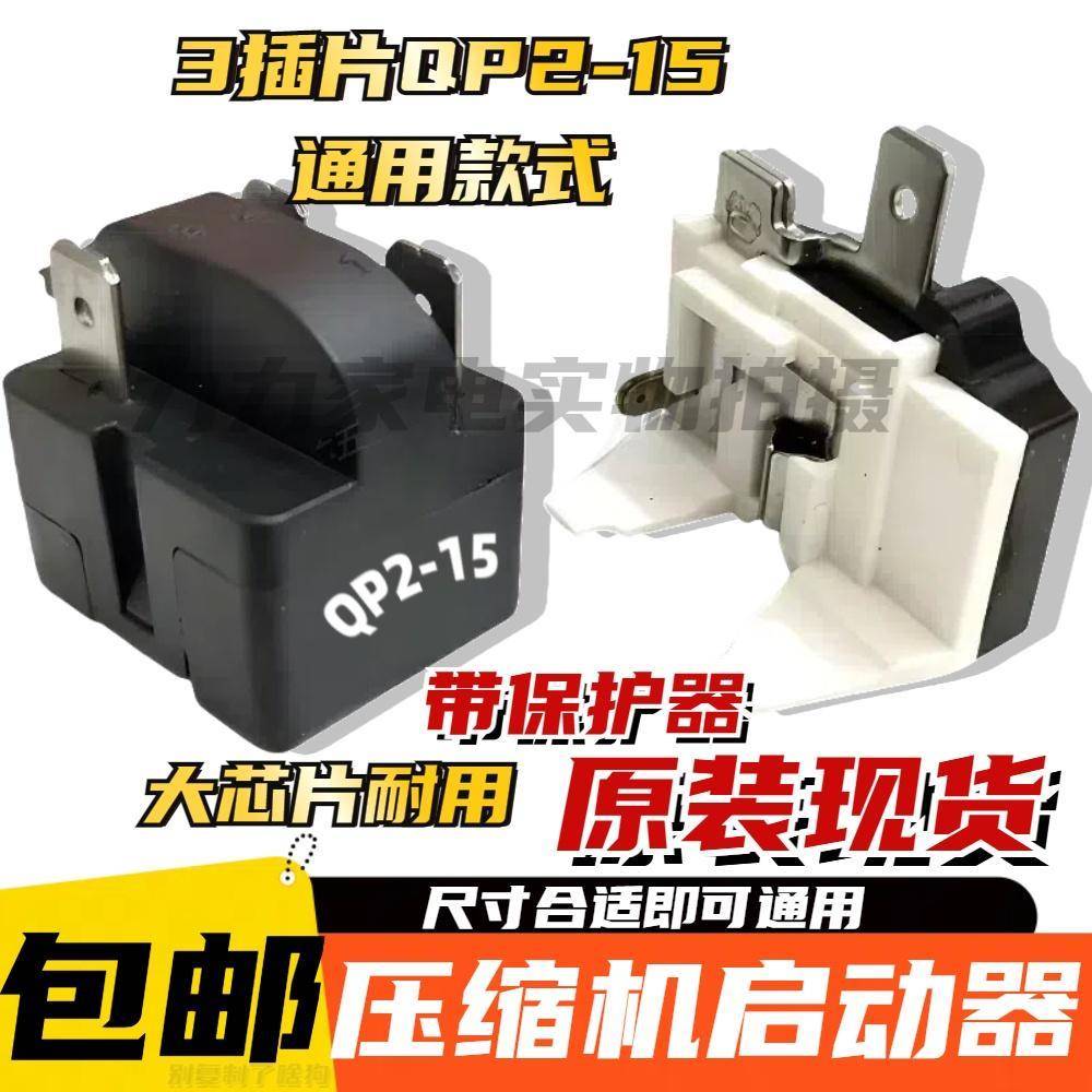 原装QP2-15 PTC继电器适用冰箱压缩机启动器3脚保护器