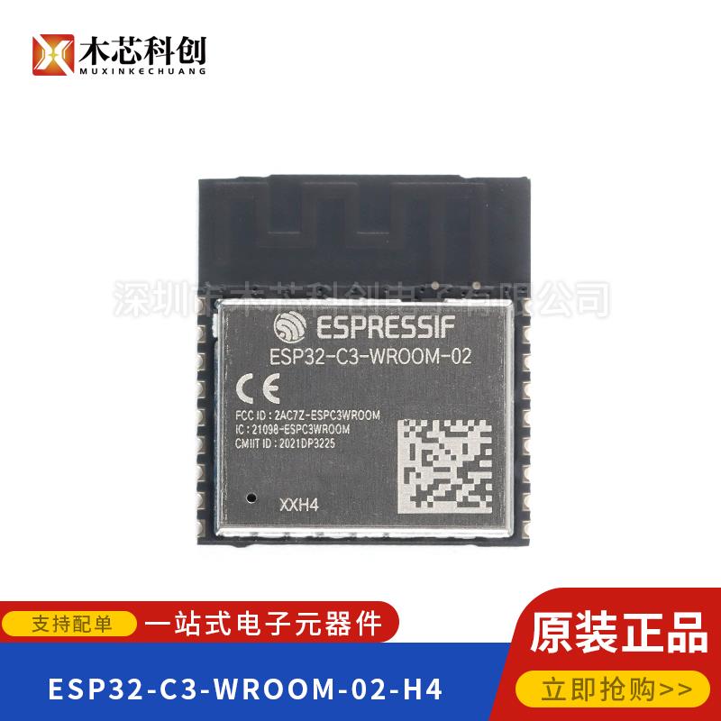 原装 ESP32-C3-WROOM-02-H4 2.4GHz WiFi+蓝牙BLE5.0无线模块模组