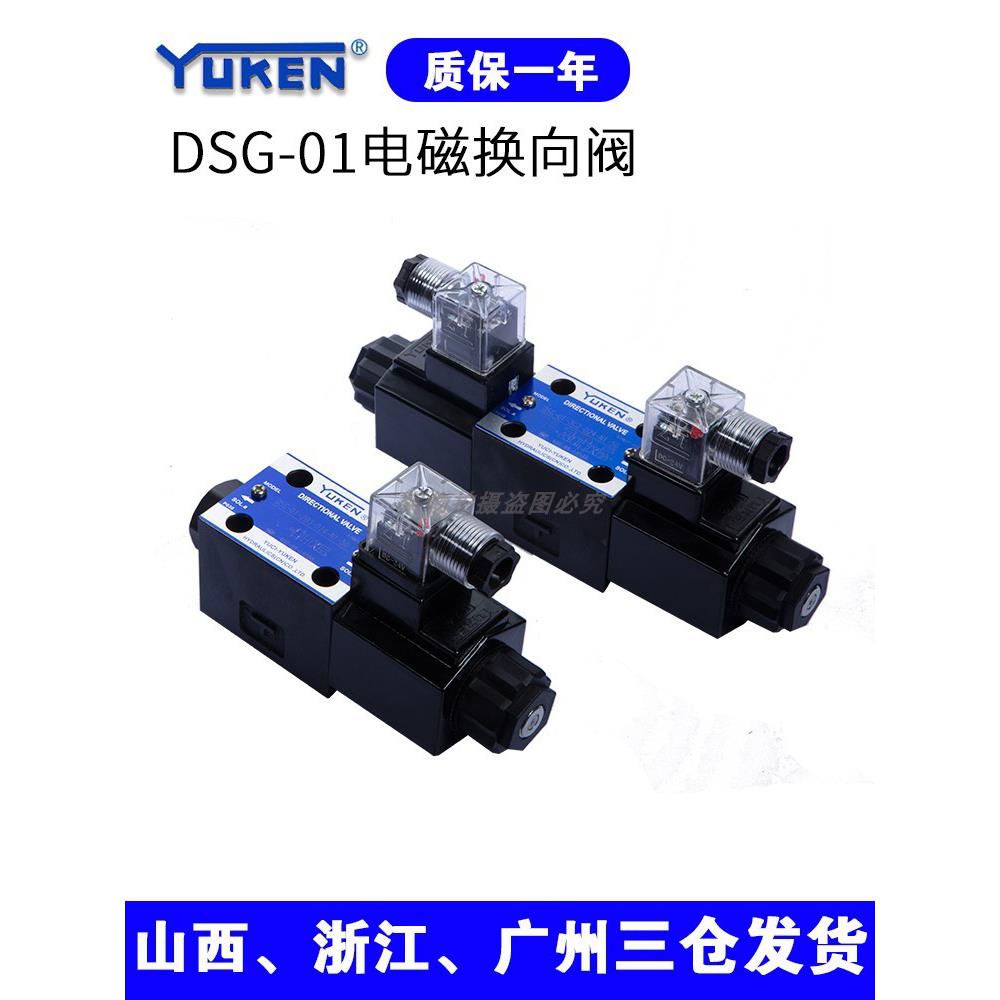 YUKEN榆次油研正品换向液压阀DSG-01-3C2/2B2/3C4/A220电磁换向阀