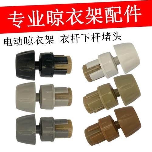 手摇三杆电动升降晾衣架晒被杆上下杆膨胀堵头四杆管帽夹封头配件