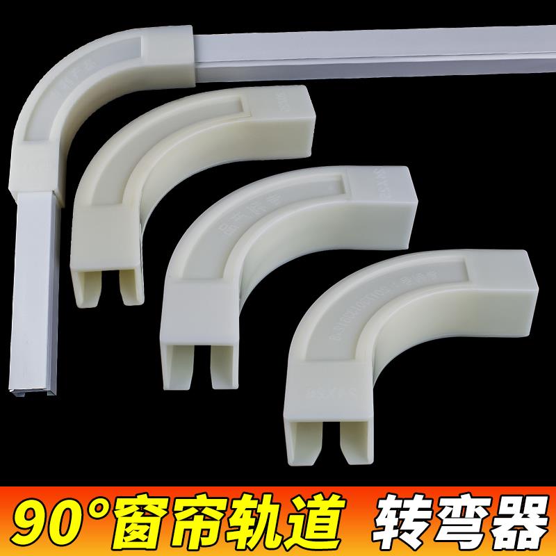 【90度】窗帘轨道转角器滑轨直轨单轨导轨顶装侧装拐角器转弯器