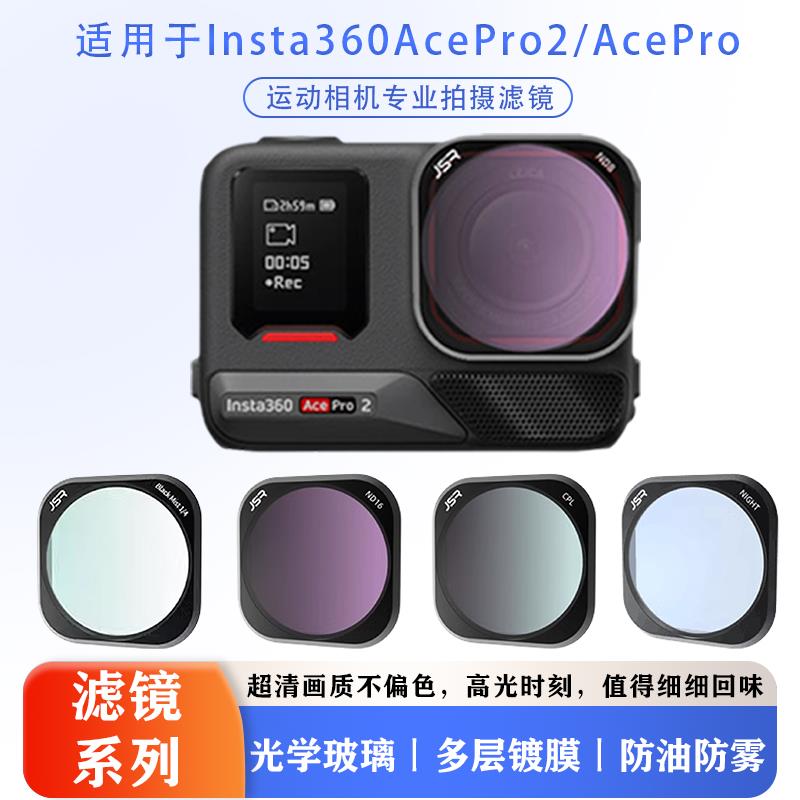 适用Insta360AcePro2滤镜ACE骑行ND减光CPL偏振星光UV保护镜配件