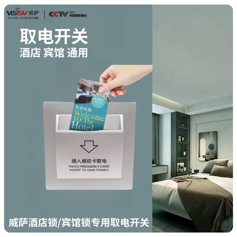 威萨酒店宾馆插卡取电开关酒店宾馆民宿感应插卡M1高频低频57开关