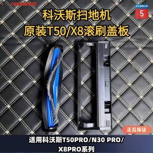 滚刷盖板主刷毛刷耗材配件 N30系列原装 科沃斯扫地机器人T50
