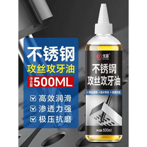 不锈钢专用攻牙油钢铁丝锥切削液车削润滑油防锈剂冷却钻孔攻丝油