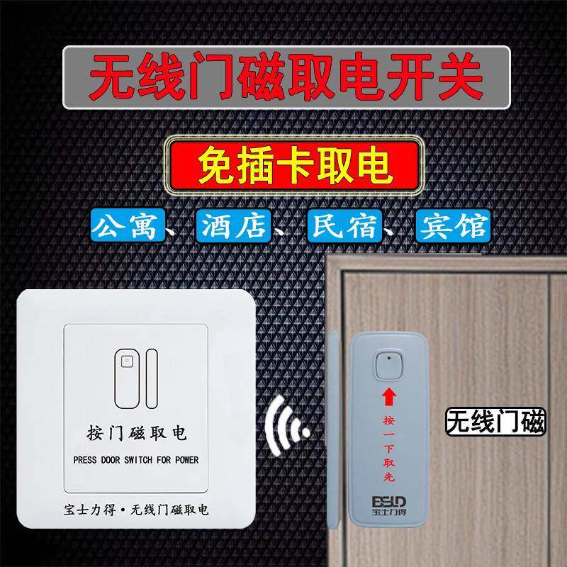 宝士力得无线门磁取电开关人走自动断电民宿公寓酒店宾馆免布线