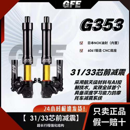 【防伪可查】GFE狙击者G353倒置31/33芯前避震九号/小牛改装通用