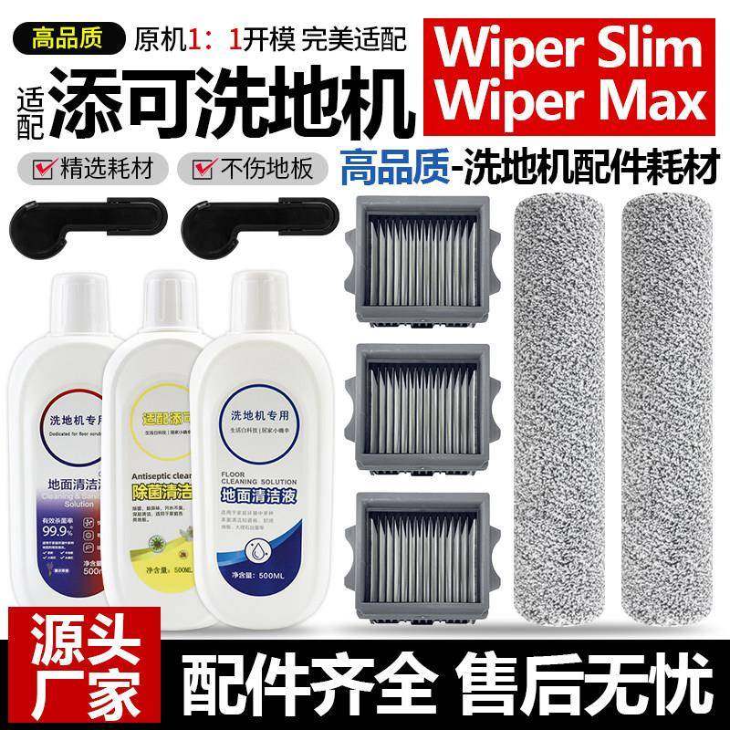 适配添可洗地机wiper slim配件wiper max滚刷滤网清洁液耗材