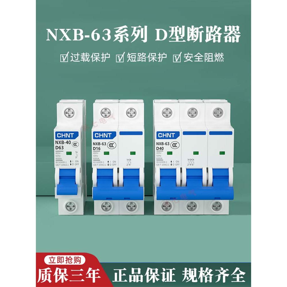 正泰Nxb-63小型断路器2P3P空气开关Dz47电源D型开关Dz158-125