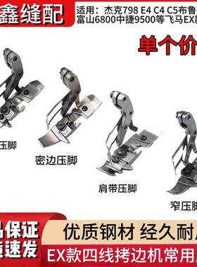杰克布鲁斯798 E4 C4 B5拷边机四线压脚飞马EX款密边肩带窄压脚