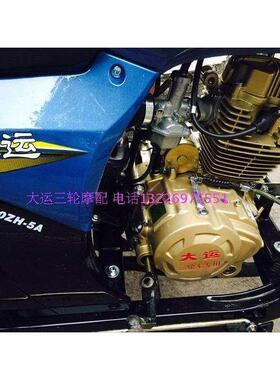 大运牌三轮摩托车原厂配件150C175C风冷200C250C水冷发动机可改装